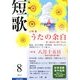 短歌 2013年 08月号 [雑誌]
