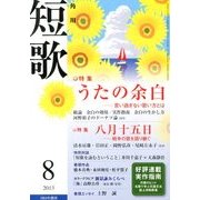 短歌 2013年 08月号 [雑誌]