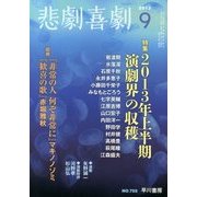 悲劇喜劇 2013年 09月号 [雑誌]