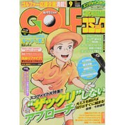 Golf (ゴルフ) コミック 2013年 09月号 [2013年8月1日発売] [雑誌]