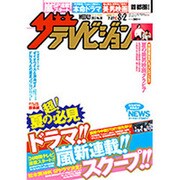 週刊 ザ・テレビジョン 関東版 2013年 8/2号 [2013年7月24日発売] [雑誌]