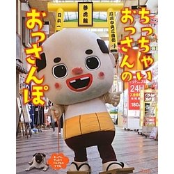 ちっちゃぃおっさんのおっさんぽ [単行本]