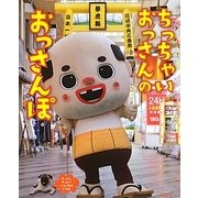 ちっちゃぃおっさんのおっさんぽ [単行本]