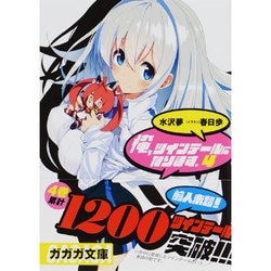 俺、ツインテールになります。〈4〉(ガガガ文庫) [文庫]