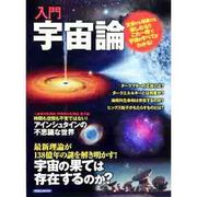 入門宇宙論－最新理論が138億年の謎を解き明かす!（洋泉社MOOK） [ムックその他]