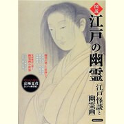 図説江戸の幽霊－江戸怪談と幽霊画（洋泉社MOOK） [ムックその他]