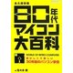 80年代マイコン大百科―懐かしくて新しい30年前のパソコン事情 [単行本]