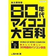 80年代マイコン大百科―懐かしくて新しい30年前のパソコン事情 [単行本]
