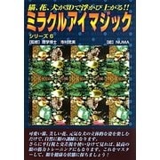 猫、花、犬が3Dで浮かび上がる!ミラクルアイマジック〈シリーズ6〉(サニー文庫) [文庫]