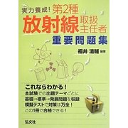実力養成!第2種放射線取扱主任者重要問題集 [単行本]