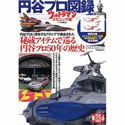 円谷プロ図録 ウルトラマンメカニック編－秘蔵アイテムで巡る円谷プロ50年の歴史（NEKO MOOK 1940） [ムックその他]