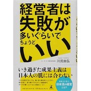 経営者は失敗が多いぐらいでちょうどいい [単行本]