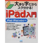 大きな字だからスグ分かる!iPad入門―iPad/iPad mini対応 これから始める人のカンタン本 [単行本]