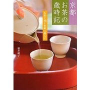 京都 お茶の歳時記―お茶と暦と素敵に暮らす [単行本]