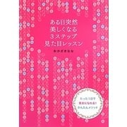ある日突然美しくなる3ステップ見た目レッスン―たった1日で美女になれる!かんたんメソッド [単行本]