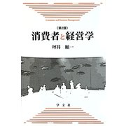 消費者と経営学 第2版 [単行本]