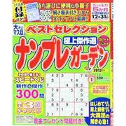 ナンプレガーデンベストセレクション 2013年版－大きいマス目の（デラックス近代映画） [ムックその他]