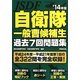 自衛隊一般曹候補生過去7回問題集〈'14年版〉 [単行本]