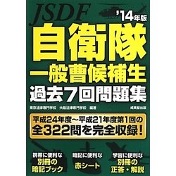 自衛隊一般曹候補生過去7回問題集〈'14年版〉 [単行本]
