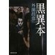 黒異本(廣済堂モノノケ文庫) [文庫]