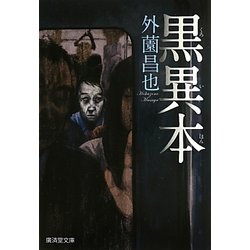黒異本(廣済堂モノノケ文庫) [文庫]