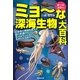 ミョーな深海生物大百科―生物界の常識を変えた謎の新種から、巨大なモンスター、生きた化石まで(廣済堂文庫) [文庫]