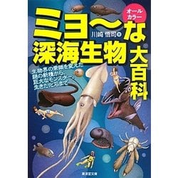 ミョーな深海生物大百科―生物界の常識を変えた謎の新種から、巨大なモンスター、生きた化石まで(廣済堂文庫) [文庫]