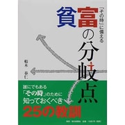 「その時」に備える貧富の分岐点 [単行本]