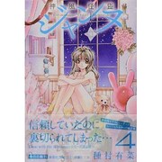 神風怪盗ジャンヌ 4(集英社文庫(コミック版)) [文庫]