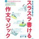 スラスラ書ける作文マジック－作文の神様が教える [ムックその他]
