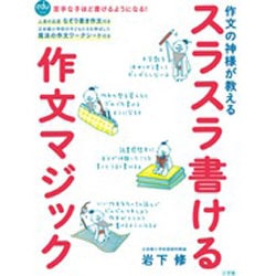 スラスラ書ける作文マジック－作文の神様が教える [ムックその他]