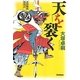 天を裂く―水野勝成放浪記 [単行本]