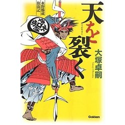 天を裂く―水野勝成放浪記 [単行本]