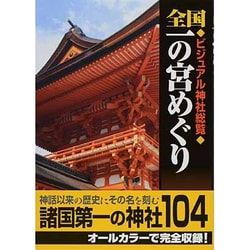 全国一の宮めぐり―ビジュアル神社総覧 [単行本]