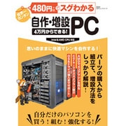 480円(+税)でスグわかる自作・増設PC－4万円からできる! 自分だけのパソコンを買う!組む!強化する!（100%ムックシリーズ） [ムックその他]