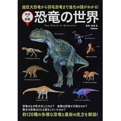 ヨドバシ Com 恐竜の世界 超巨大恐竜から羽毛恐竜まで進化の謎がわかる 学研の図鑑 単行本 通販 全品無料配達