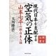 現代日本を支配する「空気」の正体―公開霊言山本七平の新・日本人論 [単行本]