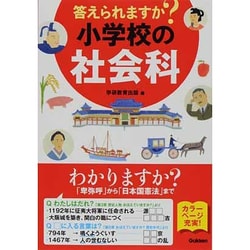 答えられますか?小学校の社会科 [単行本]