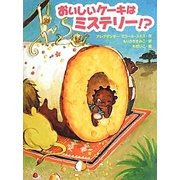 おいしいケーキはミステリー!?(スプラッシュ・ストーリーズ〈14〉) [全集叢書]