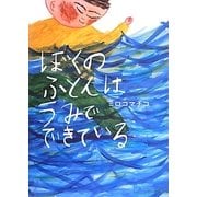 ぼくのふとんはうみでできている [絵本]