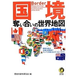 ヨドバシ Com 国境 奪い合いの世界地図 Kawade夢文庫 文庫 通販