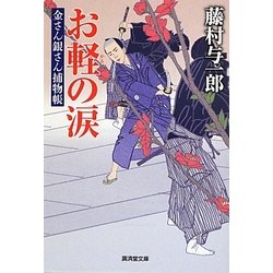 お軽の涙―金さん銀さん捕物帳(廣済堂文庫) [文庫]