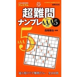 超難問ナンプレAAAクラス〈5〉(パズルBOOKSプレミアム) [単行本]