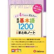 小学国語基本語1200まとめノート [全集叢書]
