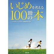 いじめを考える100冊の本 [単行本]