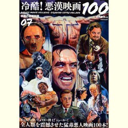 冷酷!悪漢映画100（洋泉社MOOK 映画秘宝 EX|映画の必修科目 7） [ムックその他]
