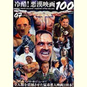 冷酷!悪漢映画100（洋泉社MOOK 映画秘宝 EX|映画の必修科目 7） [ムックその他]