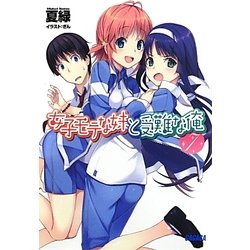 女子モテな妹と受難な俺〈7〉(ガガガ文庫) [文庫]