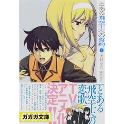 とある飛空士への誓約〈3〉(ガガガ文庫) [文庫]