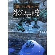 龍のすむ家〈第2章〉氷の伝説(竹書房文庫) [文庫]